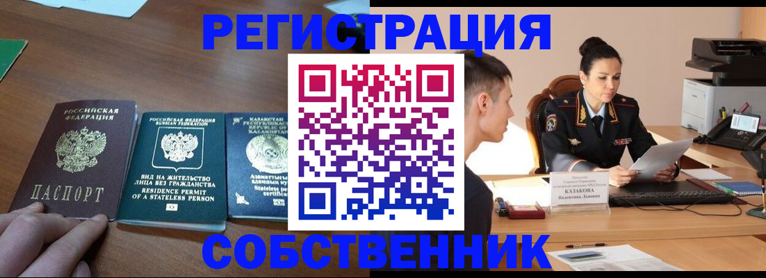 временная регистрация собственник в Воскресенске