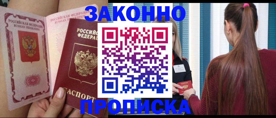 прописка в Воскресенске